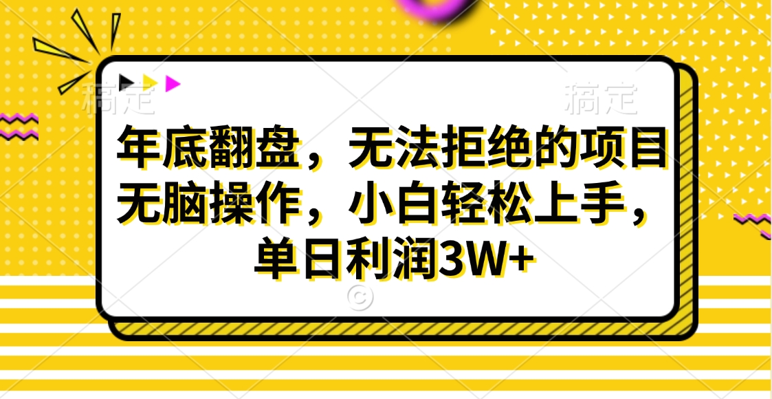 财神贴画，年底翻盘，无法拒绝的项目，无脑操作，小白轻松上手，单日利润3W+创业之家-网创项目资源站-副业项目-创业项目-搞钱项目创业之家