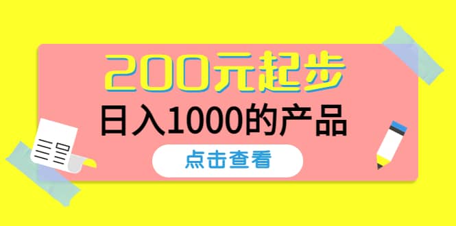 酷酷说钱，200元起步的产品（付费文章）创业之家-网创项目资源站-副业项目-创业项目-搞钱项目创业之家