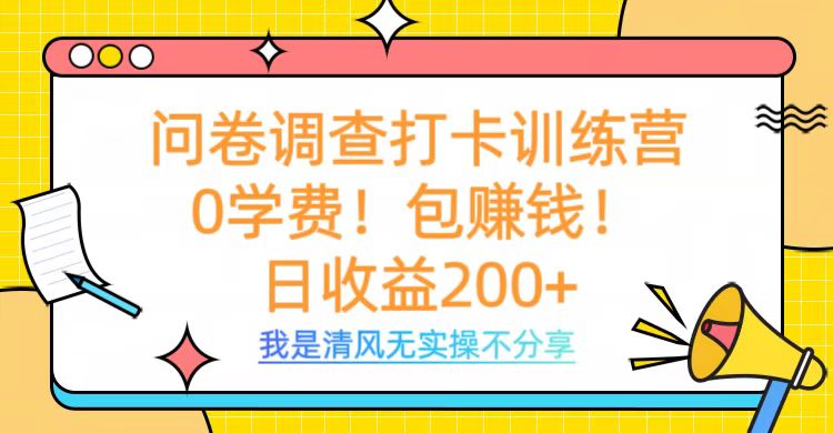 问卷调查打卡训练营，0学费，包赚钱，日收益200+创业之家-网创项目资源站-副业项目-创业项目-搞钱项目创业之家