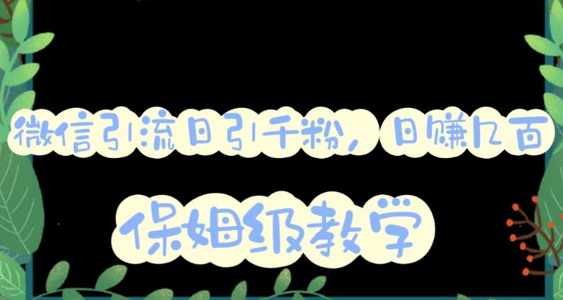 微信互推圈半自动引流方案，矩阵操作日引千人思路【详细视频教程】创业之家-网创项目资源站-副业项目-创业项目-搞钱项目创业之家