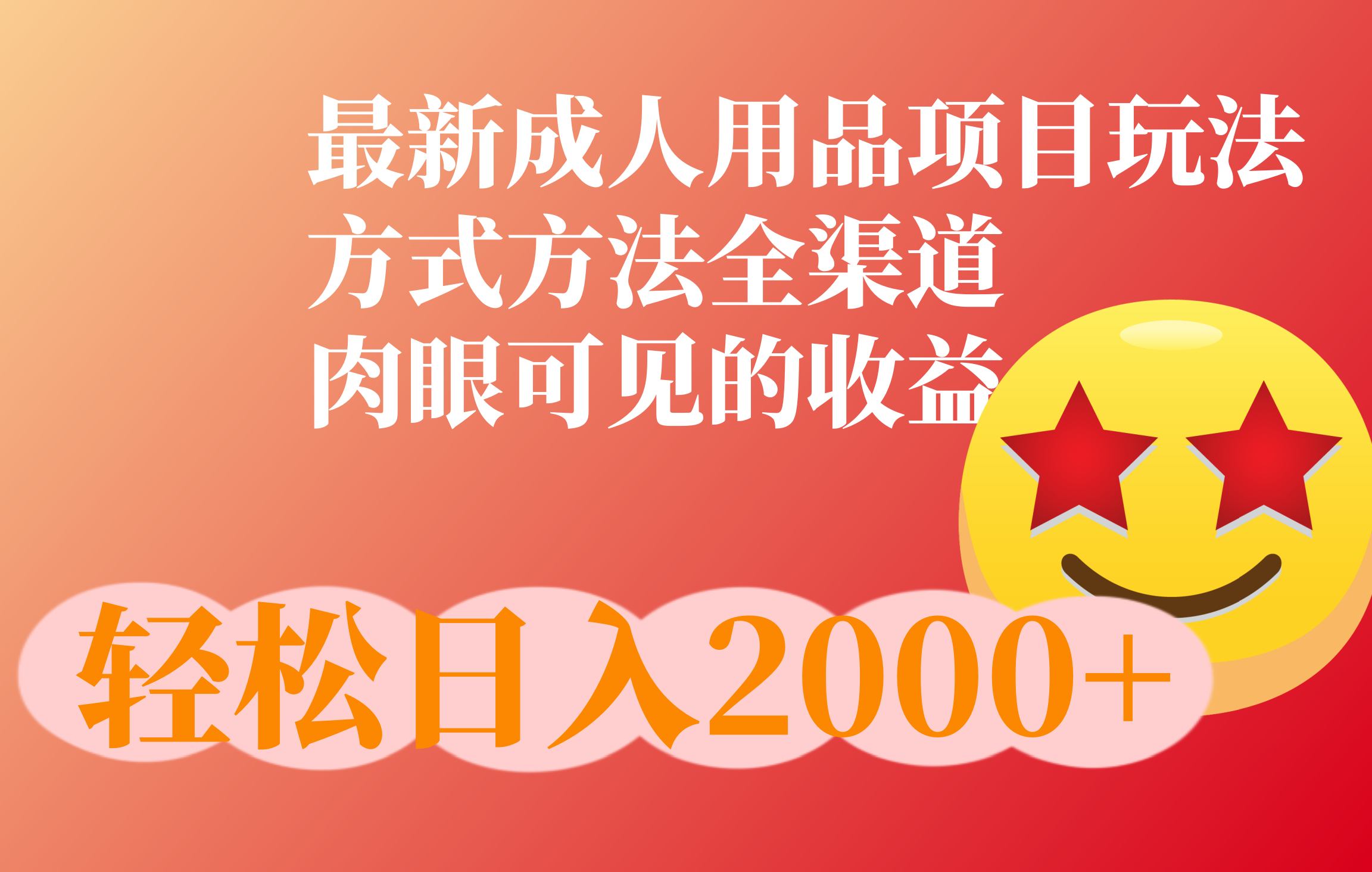成人用品项目最新玩法，方式方法全渠道创业之家-网创项目资源站-副业项目-创业项目-搞钱项目创业之家