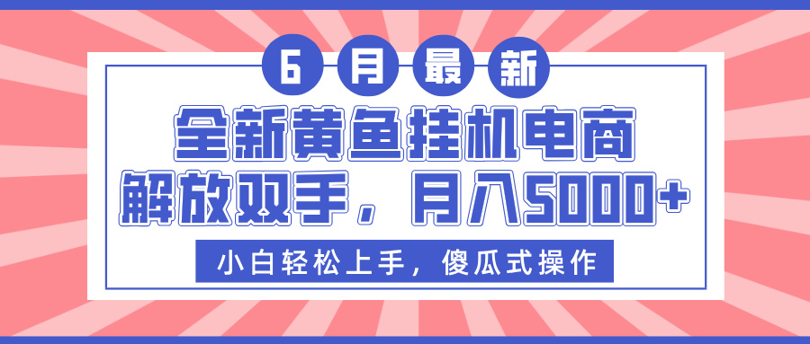全新黄鱼挂机电商，解放双手，月入5000+创业之家-网创项目资源站-副业项目-创业项目-搞钱项目创业之家