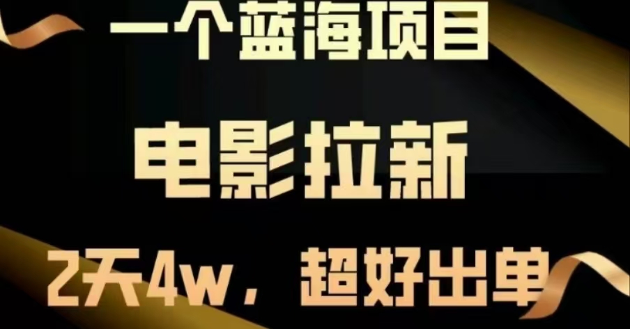 电影拉新，两天搞了近4 W，很好出单，直接起飞创业之家-网创项目资源站-副业项目-创业项目-搞钱项目创业之家