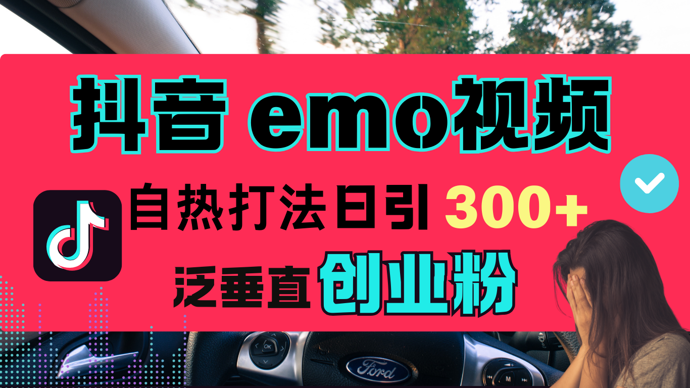 抖音“EMO视频”自热流打法，日引300+泛垂直创业粉创业之家-网创项目资源站-副业项目-创业项目-搞钱项目创业之家