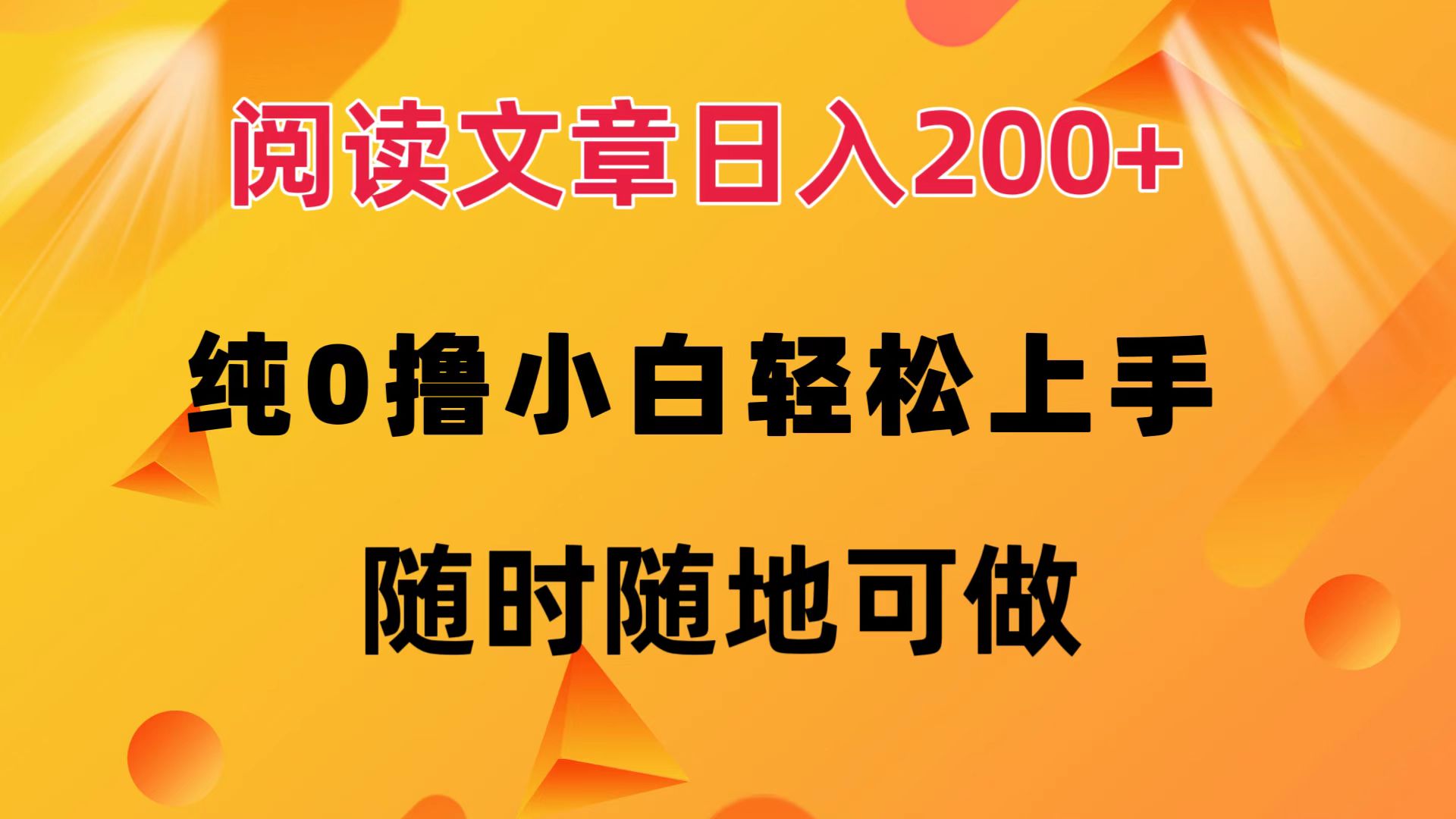 阅读文章日入200+ 纯0撸 小白轻松上手 随时随地都可做创业之家-网创项目资源站-副业项目-创业项目-搞钱项目创业之家