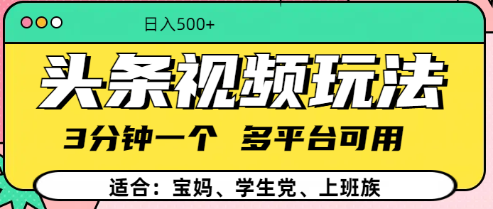 头条视频玩法，3分钟一个，多平台同用创业之家-网创项目资源站-副业项目-创业项目-搞钱项目创业之家