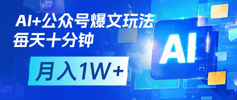 AI+公众号流量主变现，每天十分钟，月入1W+ 完美副业首选创业之家-网创项目资源站-副业项目-创业项目-搞钱项目创业之家