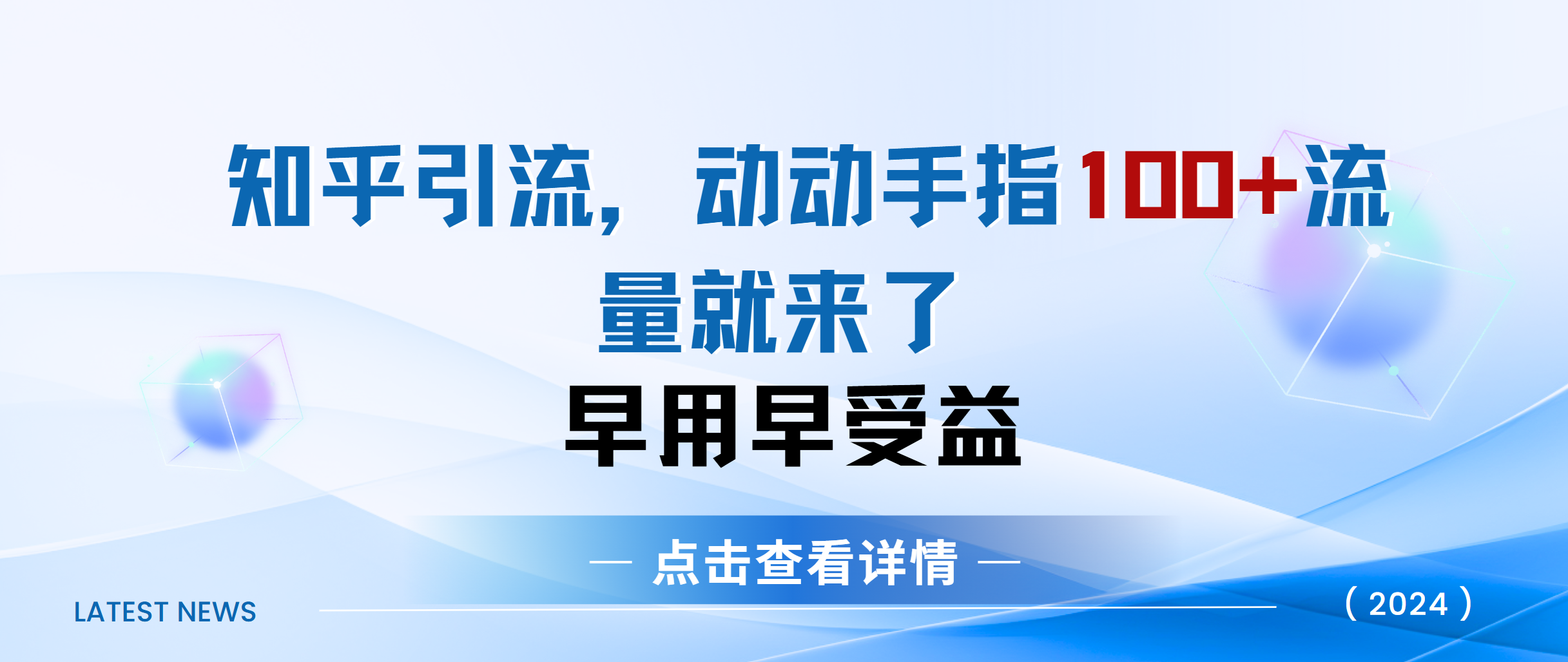 知乎快速引流当天见效果精准流量动动手指100+流量就快来了创业之家-网创项目资源站-副业项目-创业项目-搞钱项目创业之家