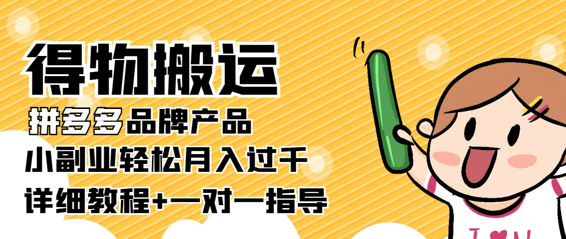 【稳定低保】得物搬运拼多多品牌产品【详细教程】创业之家-网创项目资源站-副业项目-创业项目-搞钱项目创业之家