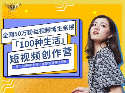 公子伊·100种生活短视频创作营，价值999元创业之家-网创项目资源站-副业项目-创业项目-搞钱项目创业之家
