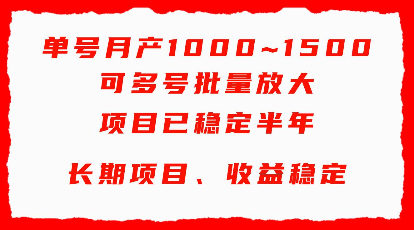 单号月收益1000~1500，可批量放大，手机电脑都可操作，简单易懂轻松上手创业之家-网创项目资源站-副业项目-创业项目-搞钱项目创业之家