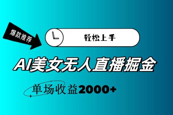 AI美女无人直播暴力掘金，小白轻松上手，单场收益2000+创业之家-网创项目资源站-副业项目-创业项目-搞钱项目创业之家