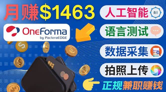 正规副业网站OneForma，只要有时间 就能通过这个网站月赚1000美元以上创业之家-网创项目资源站-副业项目-创业项目-搞钱项目创业之家