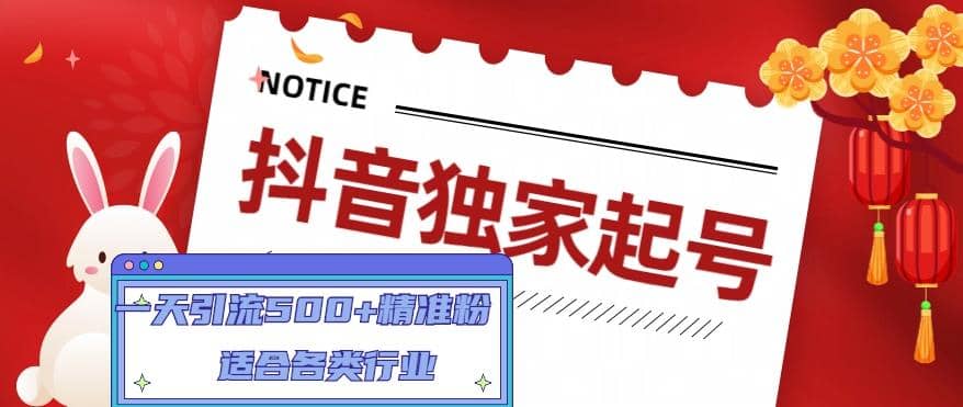 抖音独家起号，适合各类行业（9节视频课）创业之家-网创项目资源站-副业项目-创业项目-搞钱项目创业之家