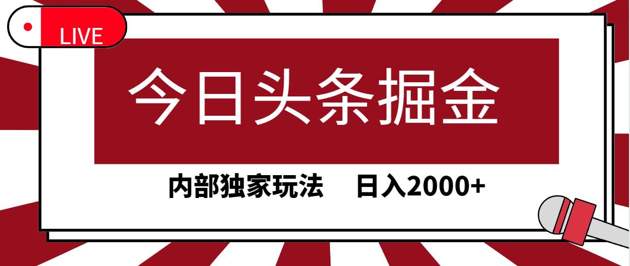 今日头条掘金，30秒一篇文章，内部独家玩法，日入2000+创业之家-网创项目资源站-副业项目-创业项目-搞钱项目创业之家