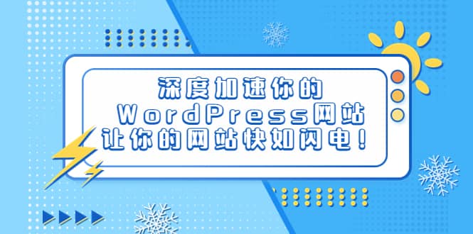 深度加速你的WordPress网站，让你的网站快如闪电！创业之家-网创项目资源站-副业项目-创业项目-搞钱项目创业之家
