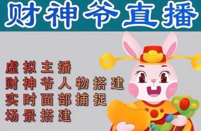 抖音财神爷AI智能直播间：不出镜-收礼物-撸音浪-小黄车带货(软件工具+教程)创业之家-网创项目资源站-副业项目-创业项目-搞钱项目创业之家