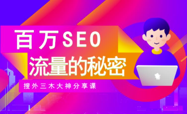 SEO实操培训：玩转百万SEO流量，助力站长快速提升流量（搜外三木大神分享课）创业之家-网创项目资源站-副业项目-创业项目-搞钱项目创业之家