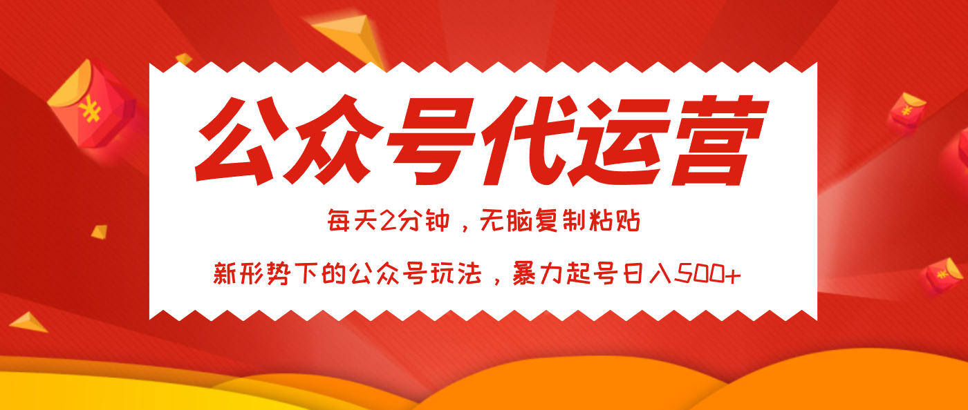 公众号代运营，我出文章你来发，暴力日入500+创业之家-网创项目资源站-副业项目-创业项目-搞钱项目创业之家