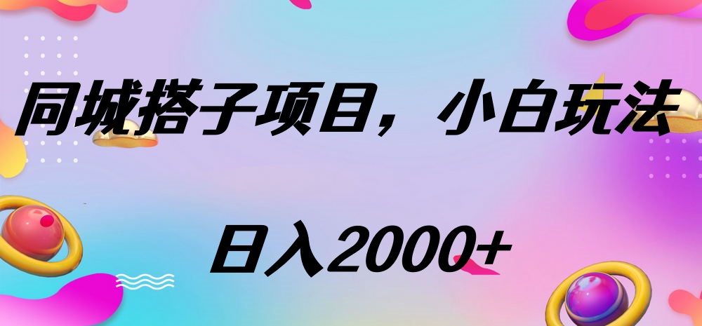 同城搭子项目，按这个方法，日入2000+创业之家-网创项目资源站-副业项目-创业项目-搞钱项目创业之家