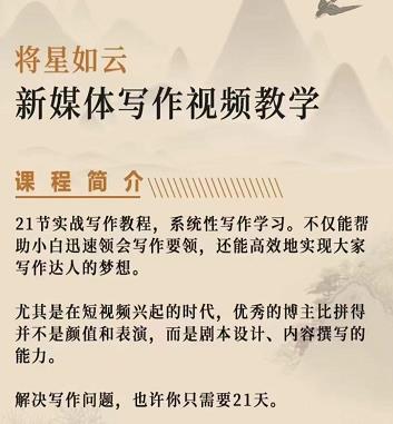 将星如云新媒体写作视频教学课，轻松掌握写作方法创业之家-网创项目资源站-副业项目-创业项目-搞钱项目创业之家