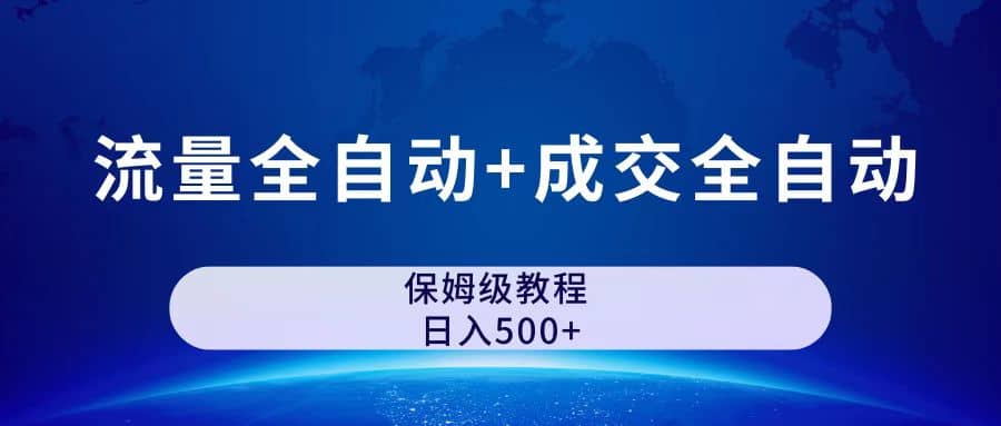 公众号付费文章，流量全自动+成交全自动保姆级傻瓜式玩法创业之家-网创项目资源站-副业项目-创业项目-搞钱项目创业之家