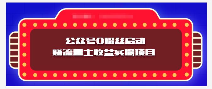 小淘项目组实操课程：微信公众号0粉丝启动赚流量主收益实操项目创业之家-网创项目资源站-副业项目-创业项目-搞钱项目创业之家