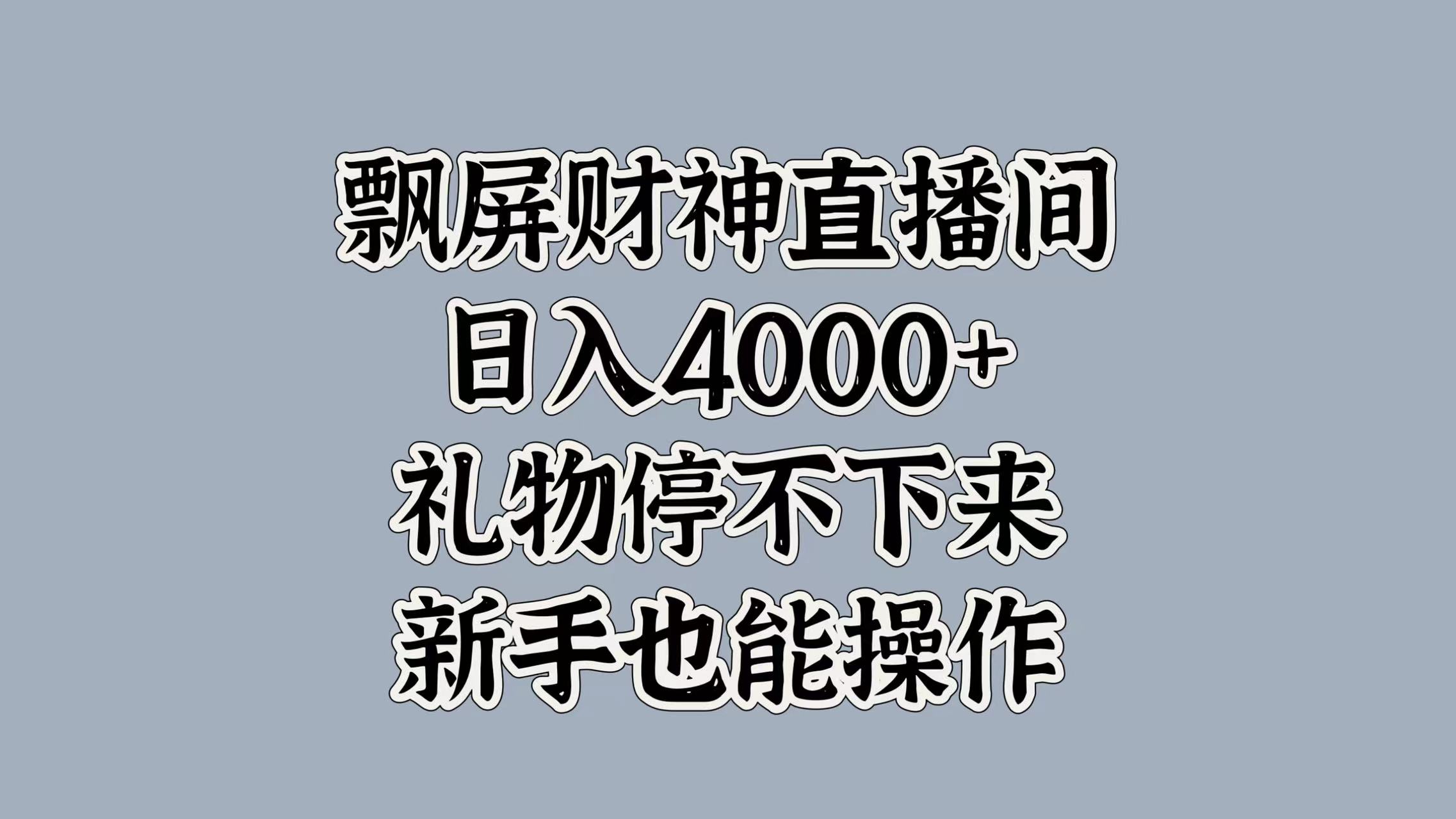 最新飘屏财神直播间，日入4000+，礼物停不下来，新手也能操作创业之家-网创项目资源站-副业项目-创业项目-搞钱项目创业之家