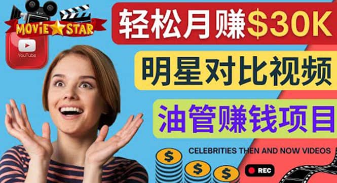 创建一个月赚3.8万美元的Youtube频道 – 制作影视明星对比视频赚钱创业之家-网创项目资源站-副业项目-创业项目-搞钱项目创业之家