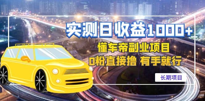 懂车帝副业 0粉直接撸 有手就行（长期项目）创业之家-网创项目资源站-副业项目-创业项目-搞钱项目创业之家