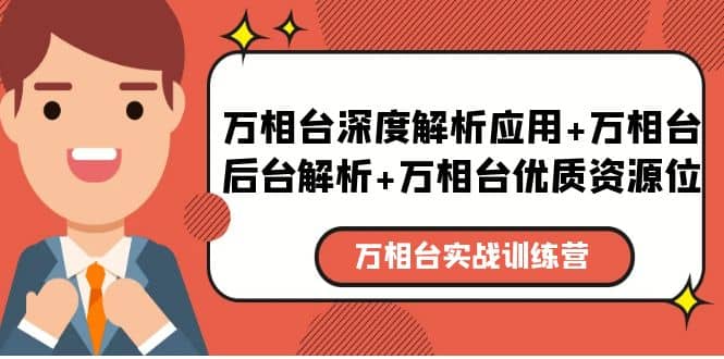 万相台实战训练课：万相台深度解析应用+万相台后台解析+万相台优质资源位创业之家-网创项目资源站-副业项目-创业项目-搞钱项目创业之家