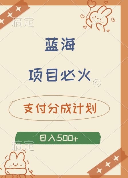 2024 必火蓝海项目！支付宝分成计划，全新暴力玩法来袭，播放量爆棚，矩阵4.5玩法小白日入500+创业之家-网创项目资源站-副业项目-创业项目-搞钱项目创业之家