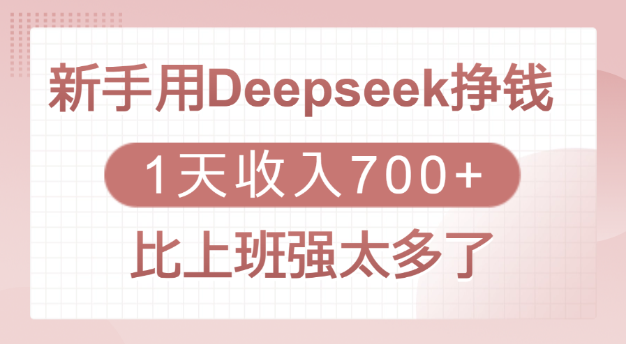 新手用Deepseek挣钱，1天收入700+，比上班强太多了创业之家-网创项目资源站-副业项目-创业项目-搞钱项目创业之家