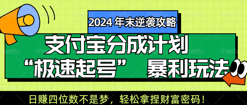 【2024 年末逆袭攻略】支付宝分成计划 “极速起号” 暴利玩法，日赚四位数不是梦，轻松拿捏财富密码！创业之家-网创项目资源站-副业项目-创业项目-搞钱项目创业之家