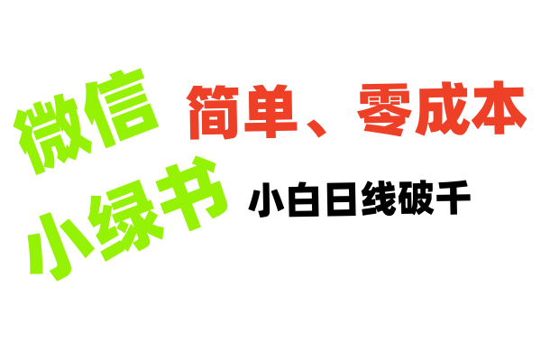 小绿书带货小白日利润轻松破千创业之家-网创项目资源站-副业项目-创业项目-搞钱项目创业之家