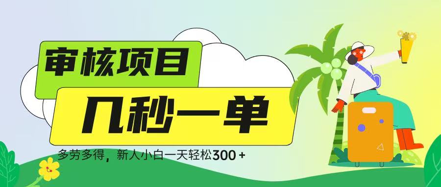审核视频，几秒一单，多劳多得，新人小白一天轻松 300➕创业之家-网创项目资源站-副业项目-创业项目-搞钱项目创业之家