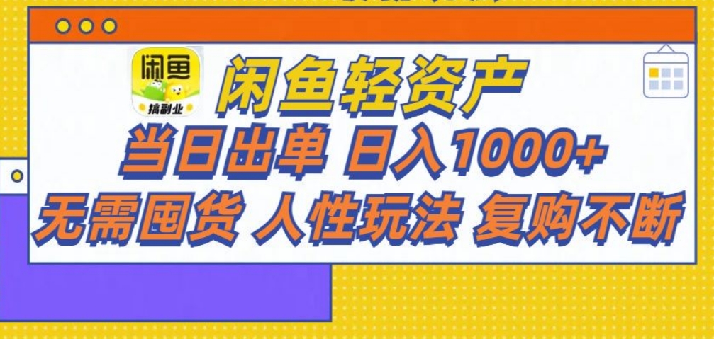 闲鱼轻资产 轻松月入三万+创业之家-网创项目资源站-副业项目-创业项目-搞钱项目创业之家