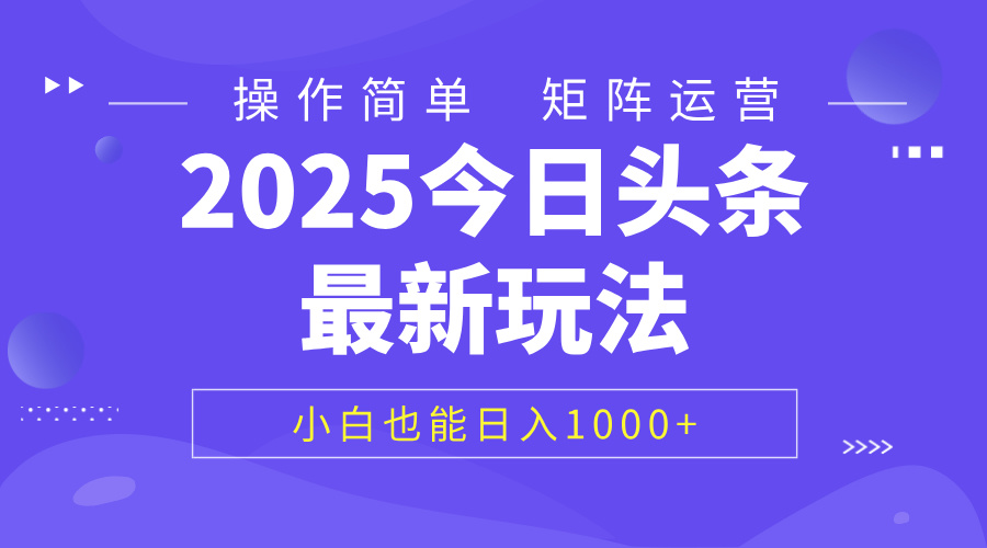 2025今日头条最新玩法，0粉可做，复制粘贴，小白也能日入1000+创业之家-网创项目资源站-副业项目-创业项目-搞钱项目创业之家