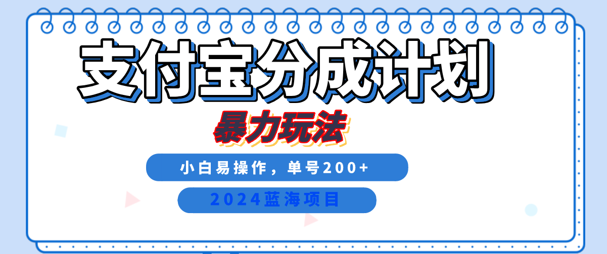 2024最新冷门项目，支付宝视频分成计划，直接粗暴搬运，日入2000+，有手就行！创业之家-网创项目资源站-副业项目-创业项目-搞钱项目创业之家