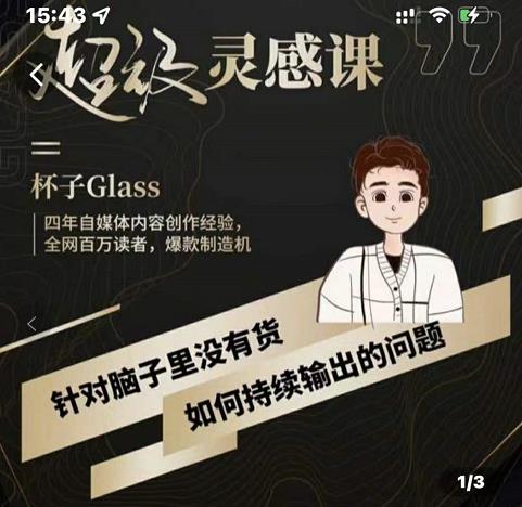 杯子·超级灵感课，解决帽子里没有货，如何持续输出的问题创业之家-网创项目资源站-副业项目-创业项目-搞钱项目创业之家