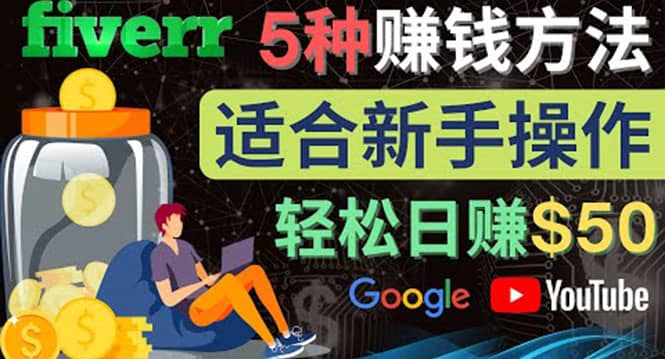 5种简单Fiverr赚钱方法，适合新手赚钱的小技能，操作简单易上手 日赚50美元创业之家-网创项目资源站-副业项目-创业项目-搞钱项目创业之家