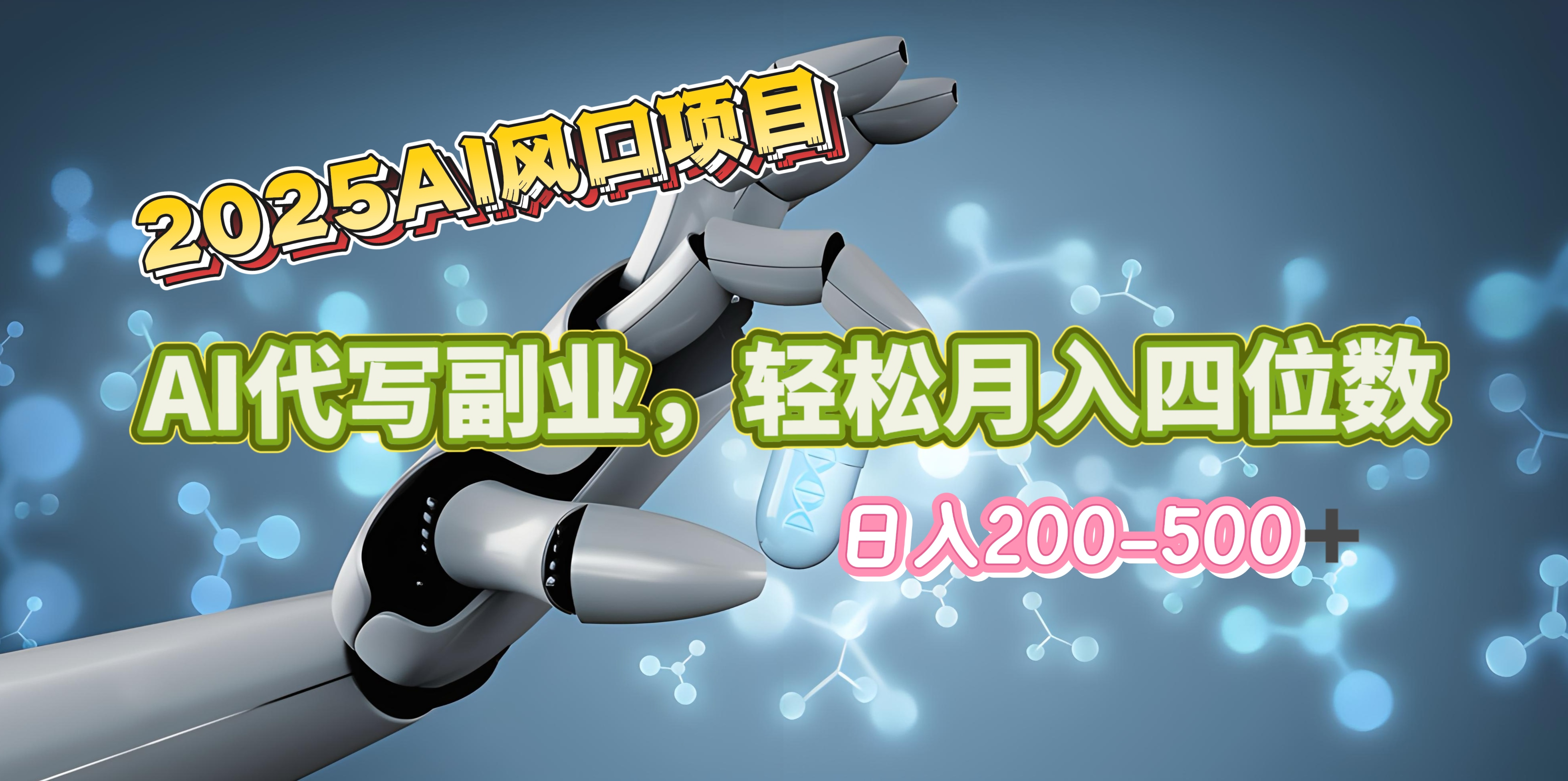 2025年AI风口项目–AI代写 轻松日入200-500+，月入四位数以上创业之家-网创项目资源站-副业项目-创业项目-搞钱项目创业之家
