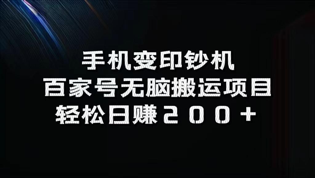 百家号无脑搬运项目，轻松日赚200+创业之家-网创项目资源站-副业项目-创业项目-搞钱项目创业之家