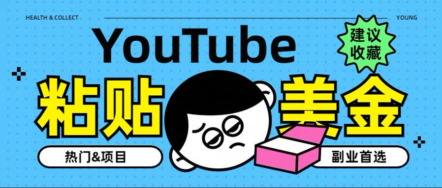 YouTube复制粘贴撸美金，5分钟就熟练，1天收入700美金！！收入无上限，…创业之家-网创项目资源站-副业项目-创业项目-搞钱项目创业之家