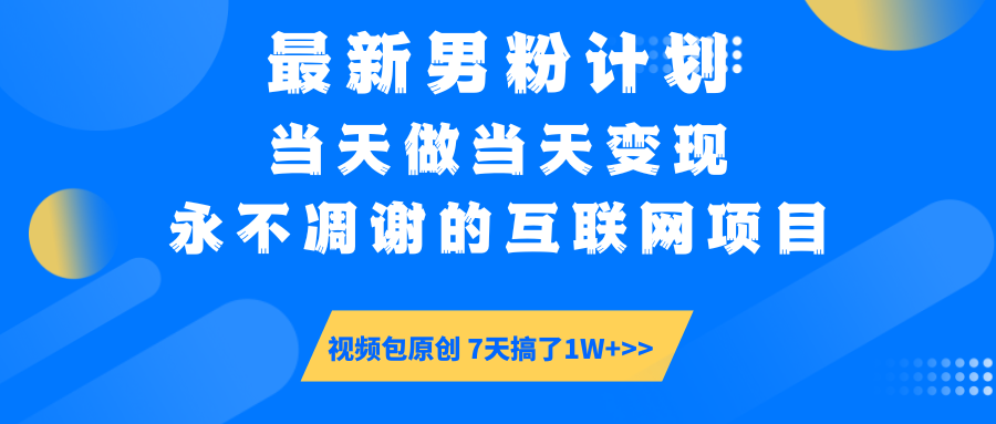 【暴利揭秘】日入5000+的男粉流量密码！一部手机操作，当天见钱！创业之家-网创项目资源站-副业项目-创业项目-搞钱项目创业之家