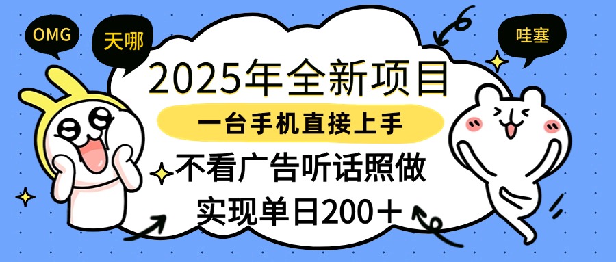 2025年全新项目一部手机轻松上手，实现单日200＋创业之家-网创项目资源站-副业项目-创业项目-搞钱项目创业之家