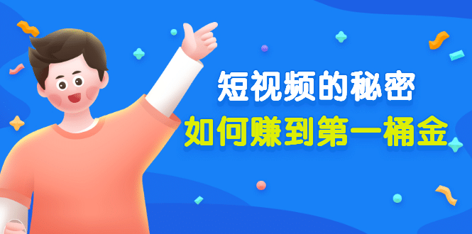 某公众号付费文章《短视频的秘密，如何赚到第一桶金》核心干货创业之家-网创项目资源站-副业项目-创业项目-搞钱项目创业之家
