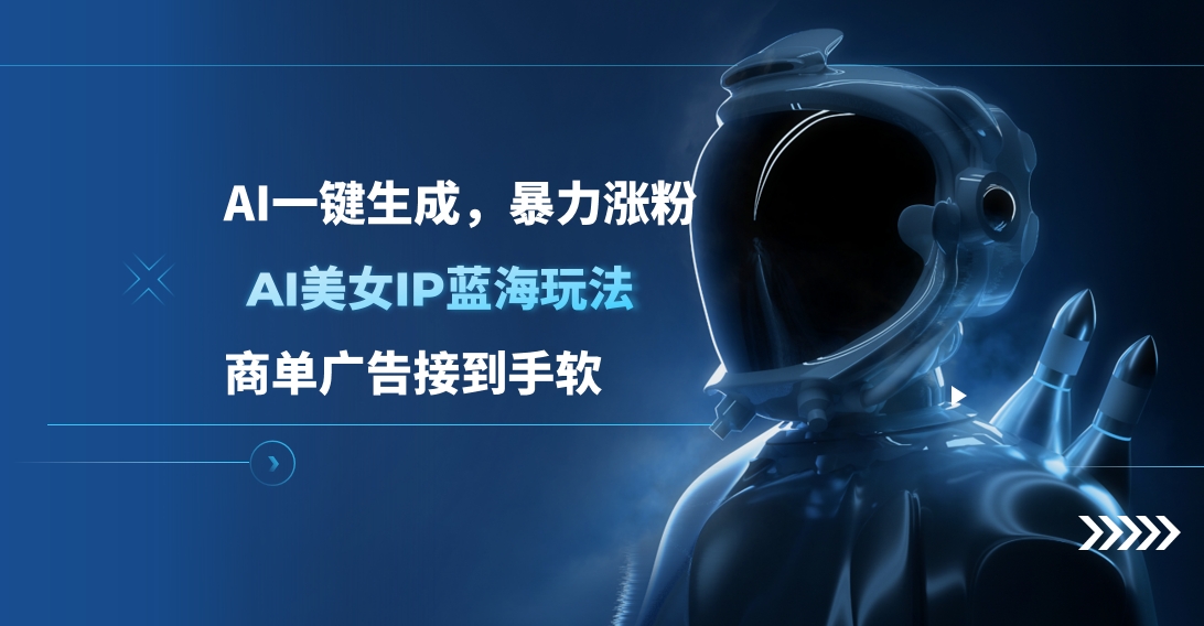 AI美女IP蓝海玩法 ,AI一键生成，商单广告接到手软创业之家-网创项目资源站-副业项目-创业项目-搞钱项目创业之家