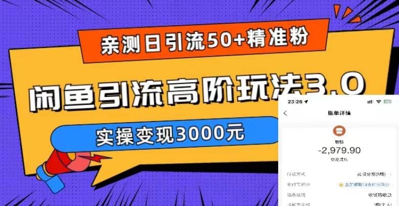实测日引50+精准粉，闲鱼引流高阶玩法3.0，实操变现3000元创业之家-网创项目资源站-副业项目-创业项目-搞钱项目创业之家