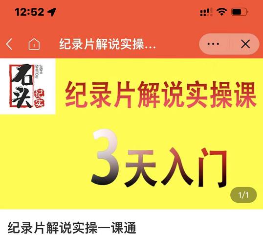 石头纪实·纪录片解说实操课，3天入门，快速掌握纪录片解说视频制作创业之家-网创项目资源站-副业项目-创业项目-搞钱项目创业之家